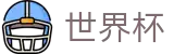 2026世界杯竞猜网站 - 官方平台